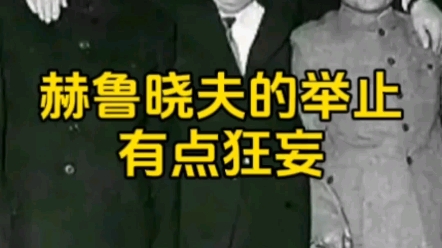 60年,赫鲁晓夫搂着少奇和邓公拍照,不得不说,赫氏有点狂妄哔哩哔哩bilibili