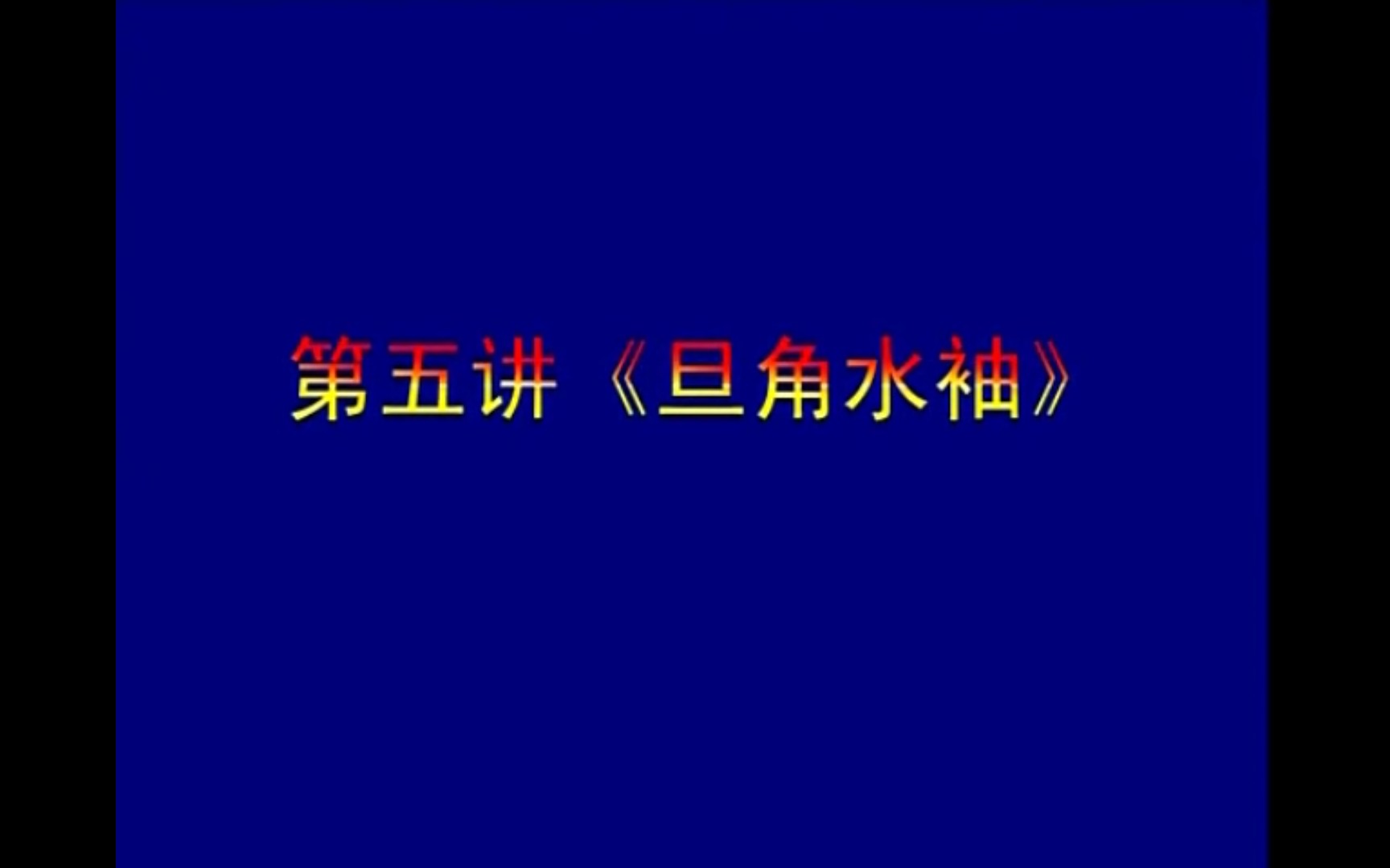 [图]【教学】戏曲旦角水袖