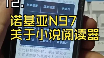 12.诺基亚N97 关于小说阅读器