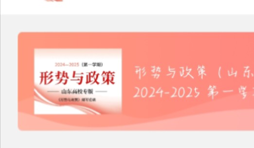 [图]优学院《形势与政策》2024-2025第一学期专题四到专题七课后小测答案