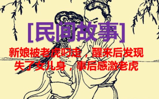 [图]「民间故事」新娘被老虎叼走，醒来后发现失了女儿身，事后感激老虎