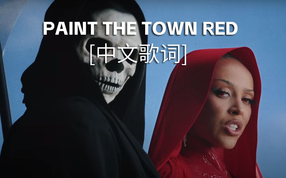 豆荚猫 Paint The Town Red  Doja Cat 彻夜狂欢 中文歌词版哔哩哔哩bilibili