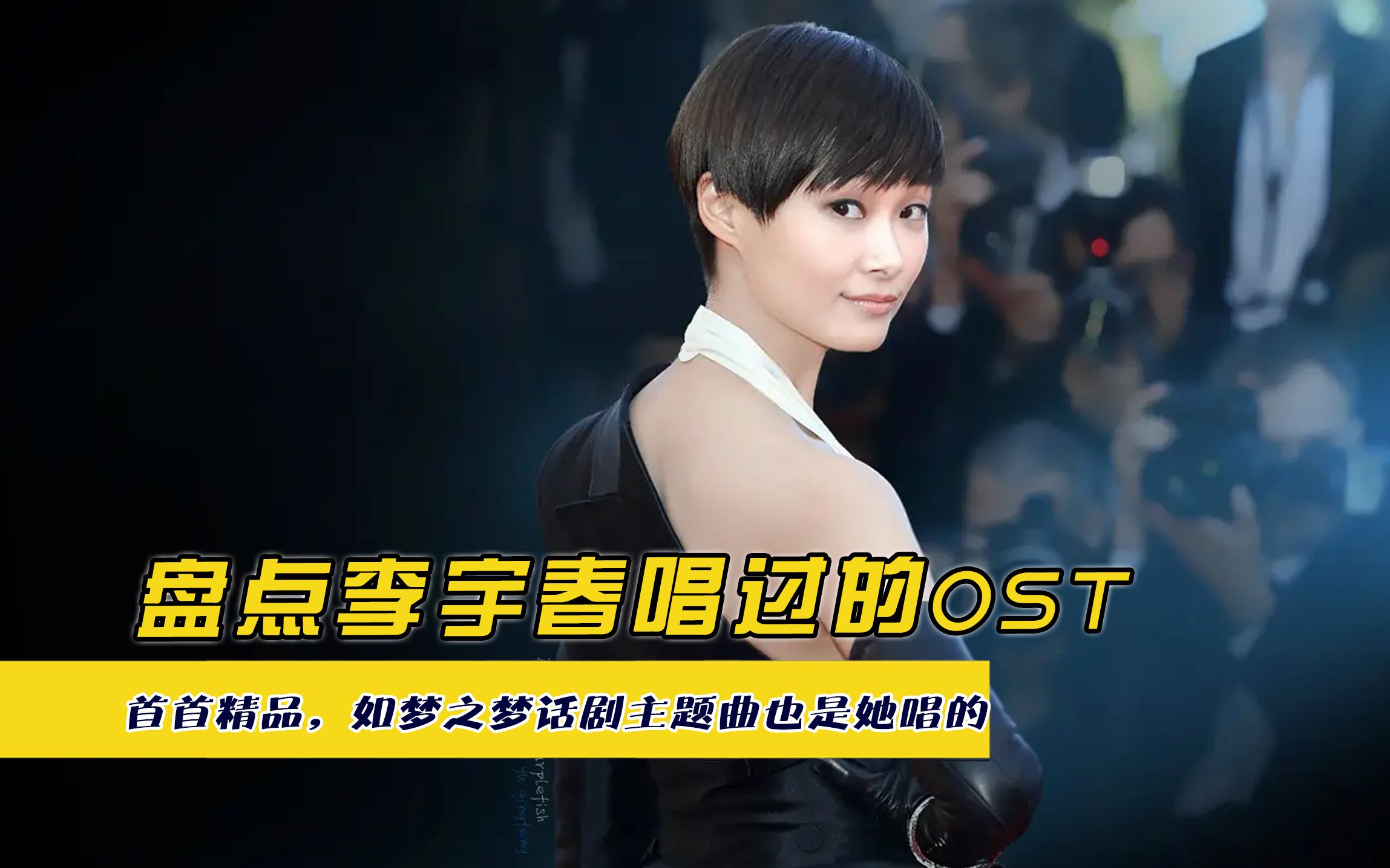 盘点李宇春唱过的ost,首首精品,如梦之梦话剧主题曲也是她唱的