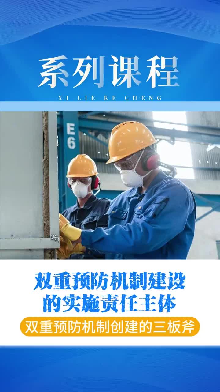 双重预防机制建设的实施责任主体哔哩哔哩bilibili