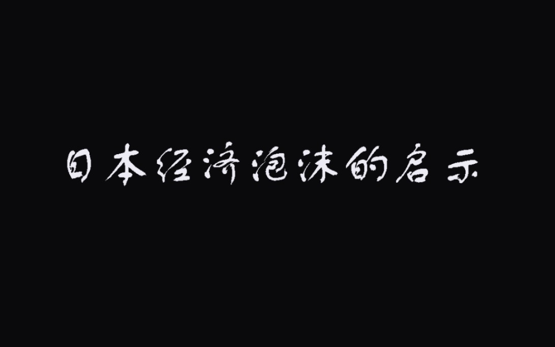 [图]日本经济泡沫的启示