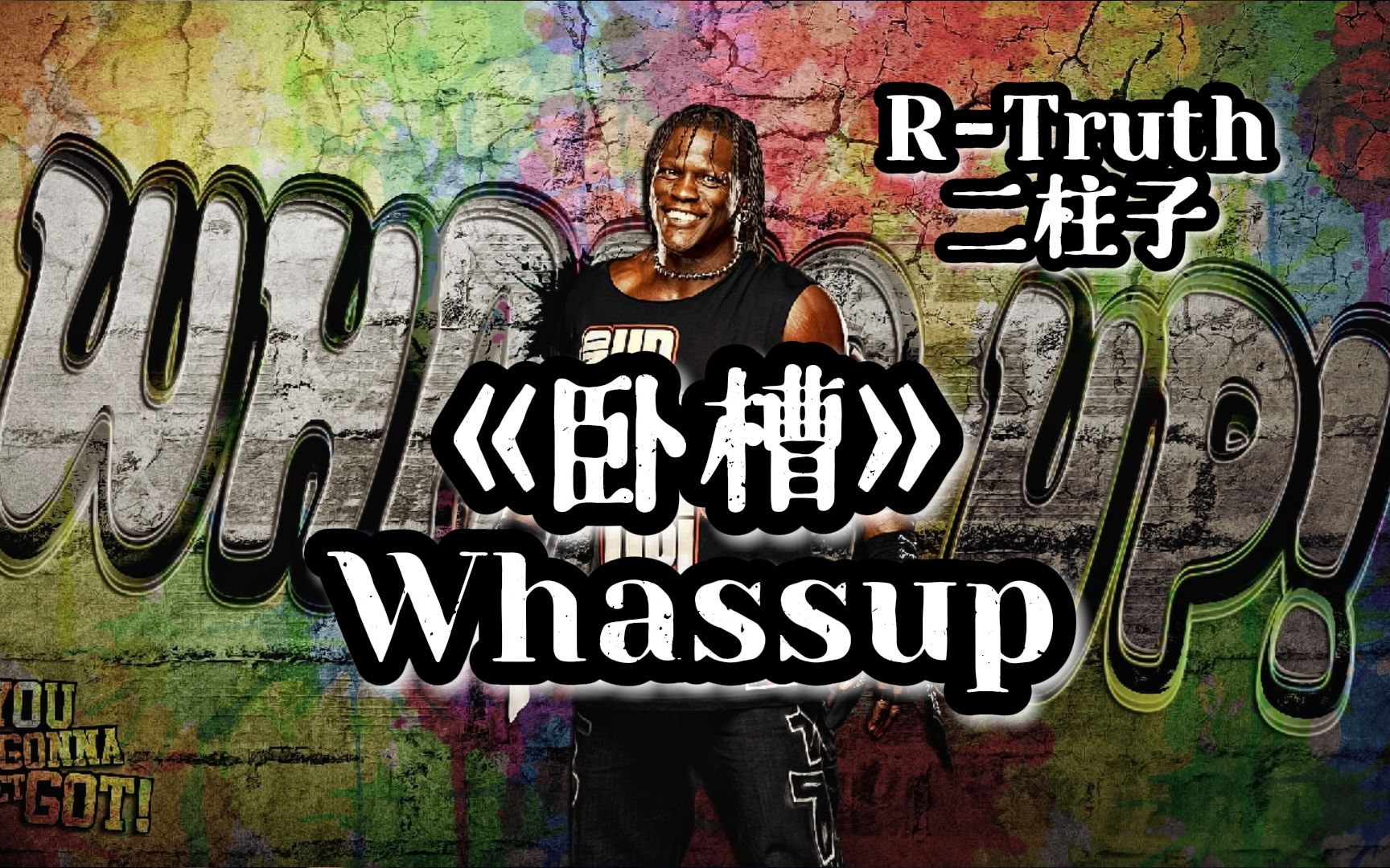 『 WWE 』中文翻唱RTruth(二柱子)出场音乐Whassup? 卧槽哔哩哔哩bilibili