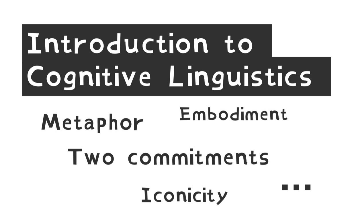 [图]一个认知语言学简简简简介｜cognitive linguistics