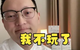 Télécharger la video: 亏麻了，我不玩了，把钱还我