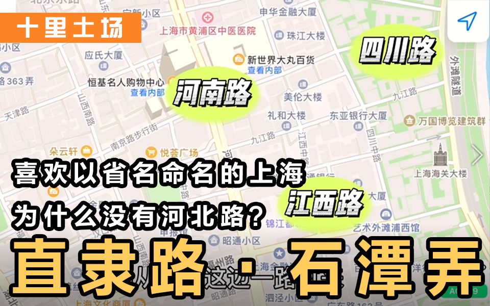 [图]十里土场丨老上海人都不知道的秘密！喜欢以省名命名的上海，为什么没有河北路？