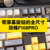 狼蛛继F108后又出了带屏带旋钮的全尺寸机械键盘 狼蛛F108PRO怎么样_哔哩哔哩_bilibili