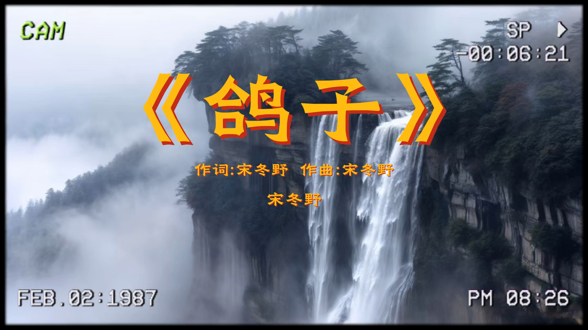 伪善的人来了又走只顾吃穿，昨天我数到第二十五颗星星，在北京第二十五个秋天的夜晚，收得下过去 也给得了未来，他们在别有用心的生活里 翩翩舞