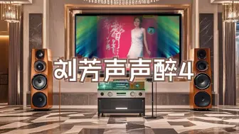 Download Video: 发烧碟《聆听发烧 纯美女声(刘芳声声醉4)》~【Hi-Res】配耳机或音箱