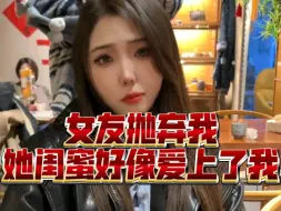 Télécharger la video: 女友考研上岸抛弃了我 求婚戒指被女友闺蜜拿走了 她好像有点喜欢我