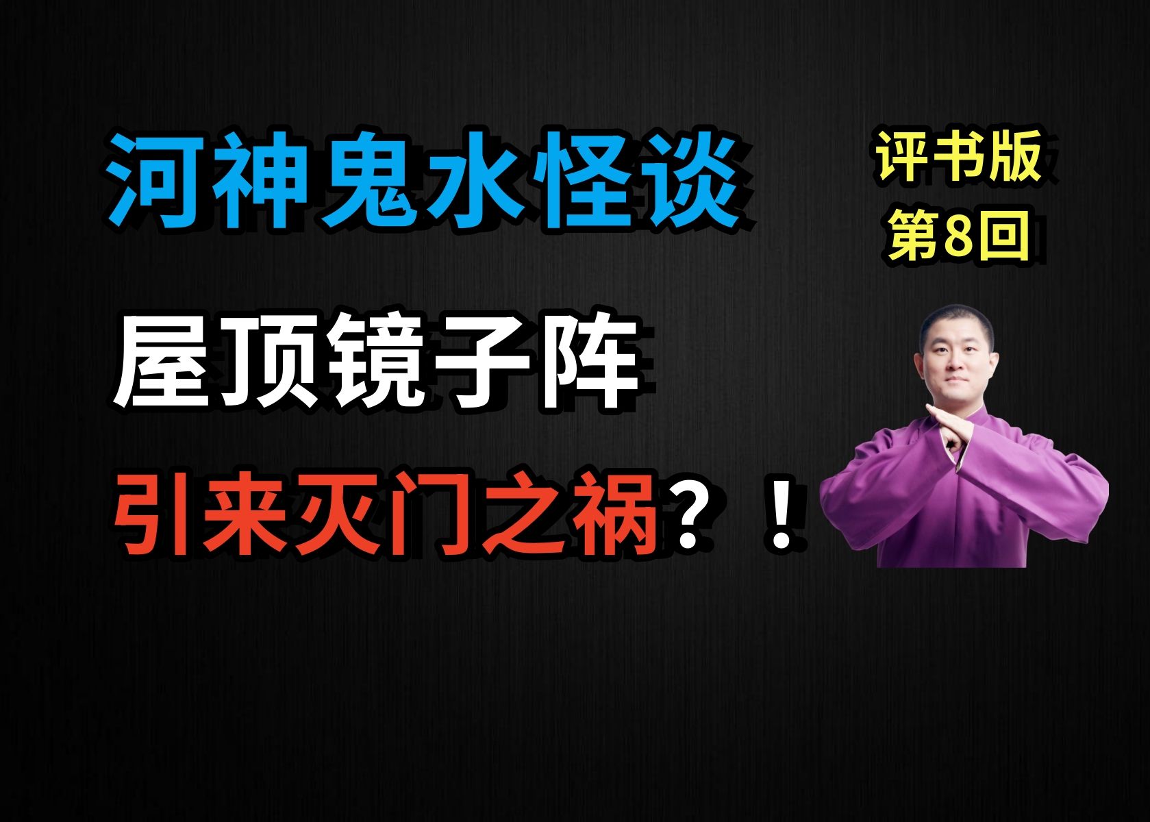 [图]屋顶的镜子阵，引来了灭门之祸？！|河神鬼水怪谈 08 镜子阵（月夜说书人初田天播讲）