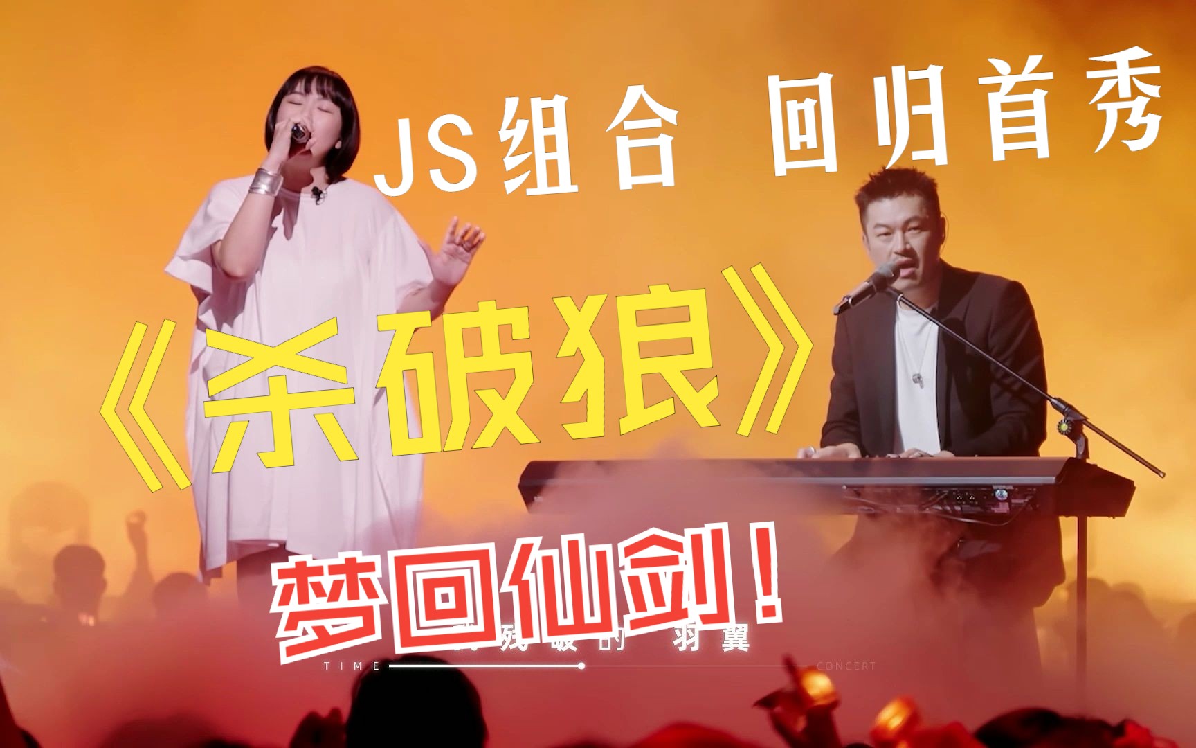 [图]【梦回仙剑】《杀破狼》JS组合 时隔多年回归内地Live首秀 爷青回！