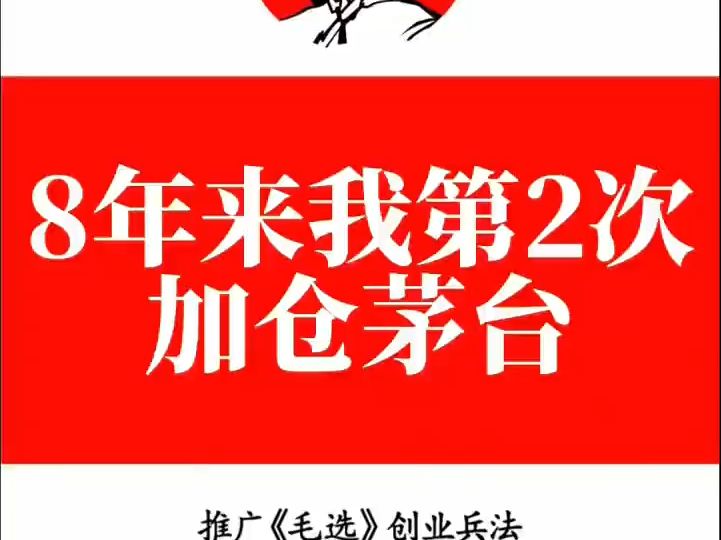 8年来我第2次加仓茅台哔哩哔哩bilibili