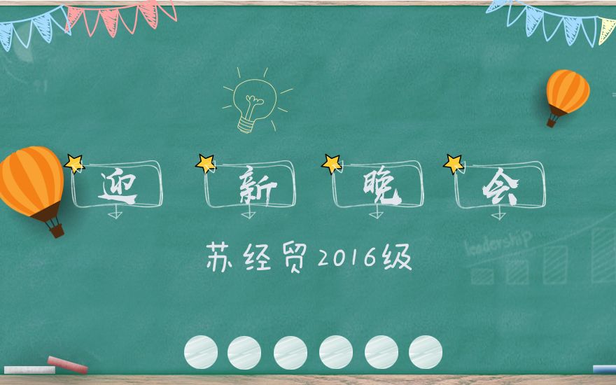 苏州经贸2016级各学院迎新晚会现场哔哩哔哩bilibili