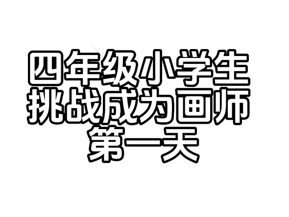 评论区抽几个粉丝画无偿哔哩哔哩bilibili