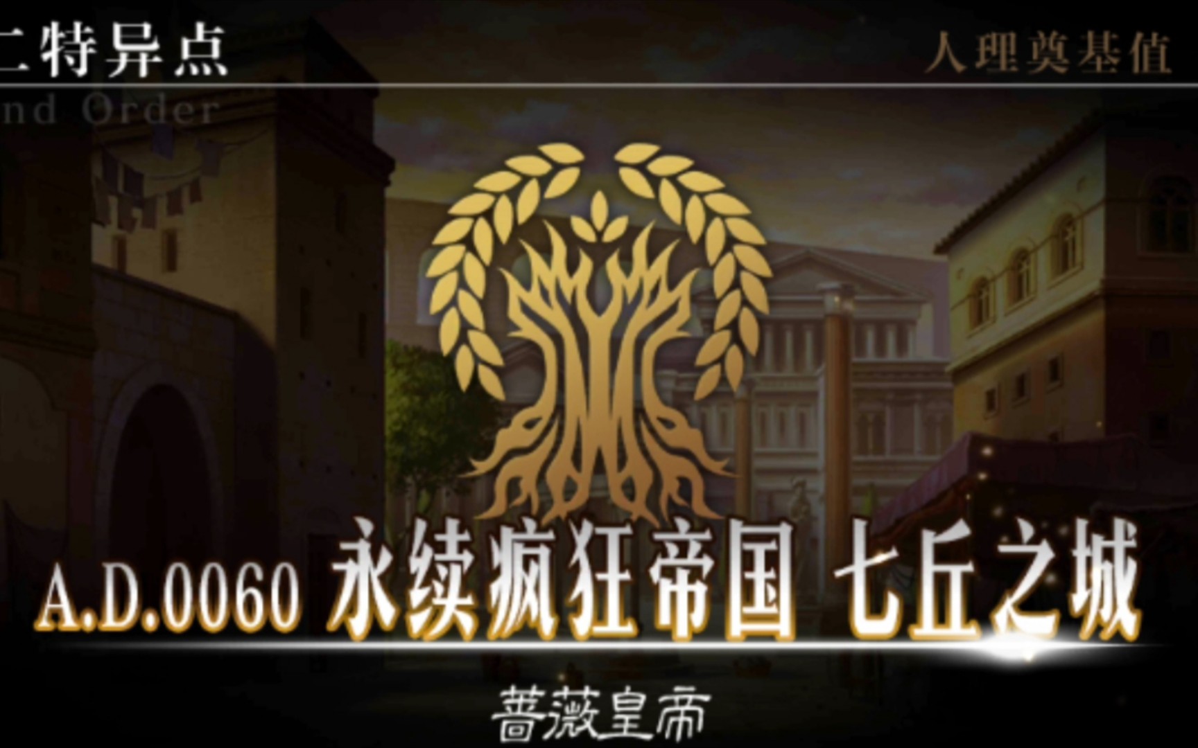 迦勒底冻结计划】第一特异点 永续疯狂帝国——七丘之城 前往高卢_fgo