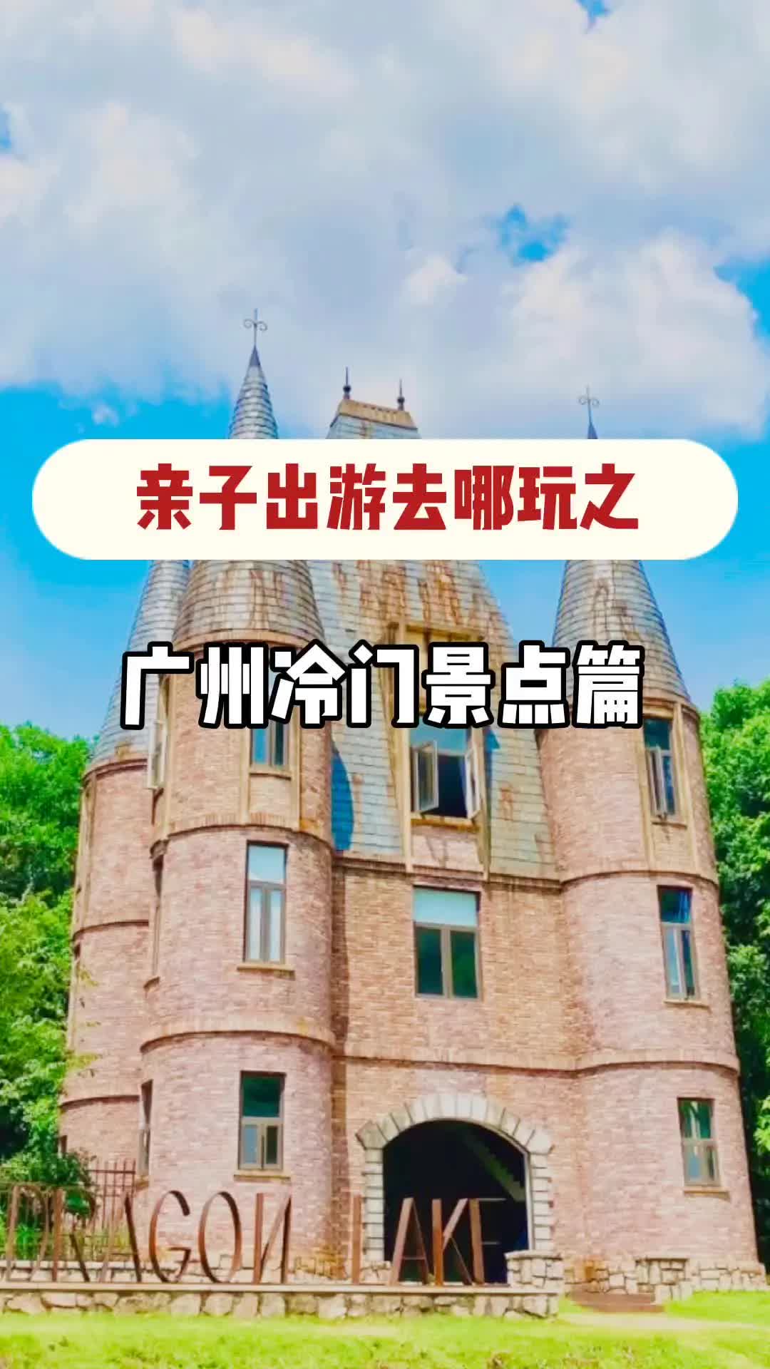 小假期带宝宝去哪玩?广州周边冷门的三大超美景点来咯!最后一个地方超宝藏哦哔哩哔哩bilibili