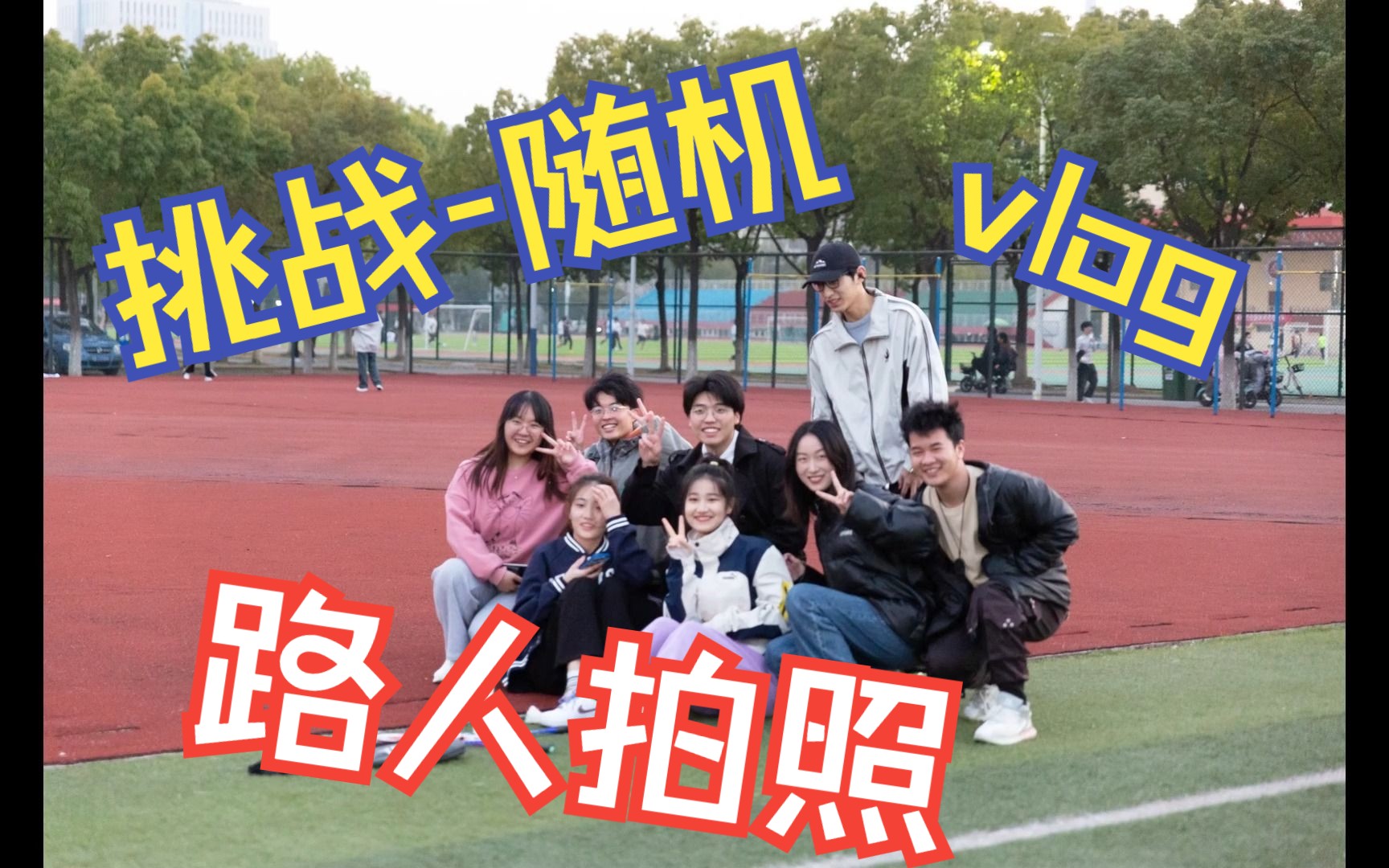 【整活Vlog】安徽工程大学路人随机合照挑战哔哩哔哩bilibili