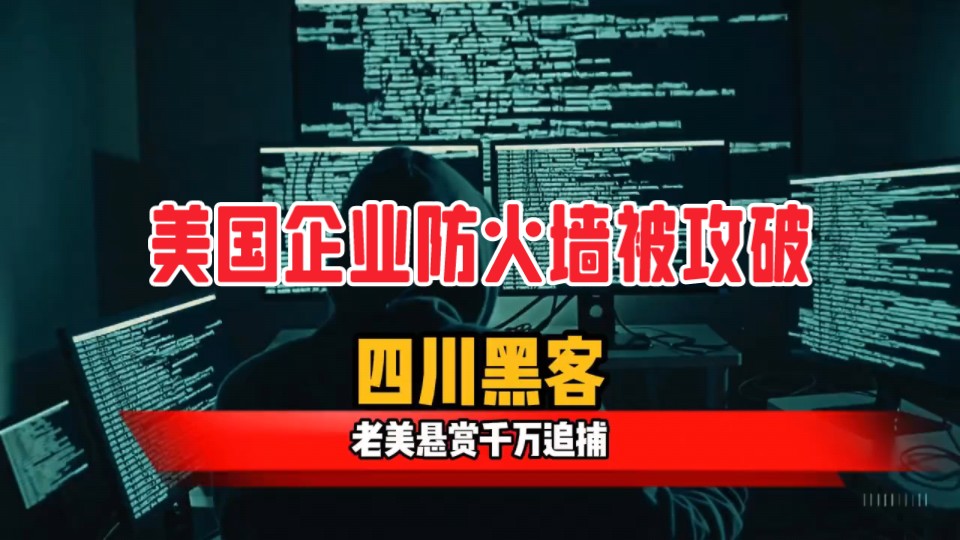 四川黑客关天峰,一己之力掀翻全球网络,老美悬赏千万追捕.哔哩哔哩bilibili