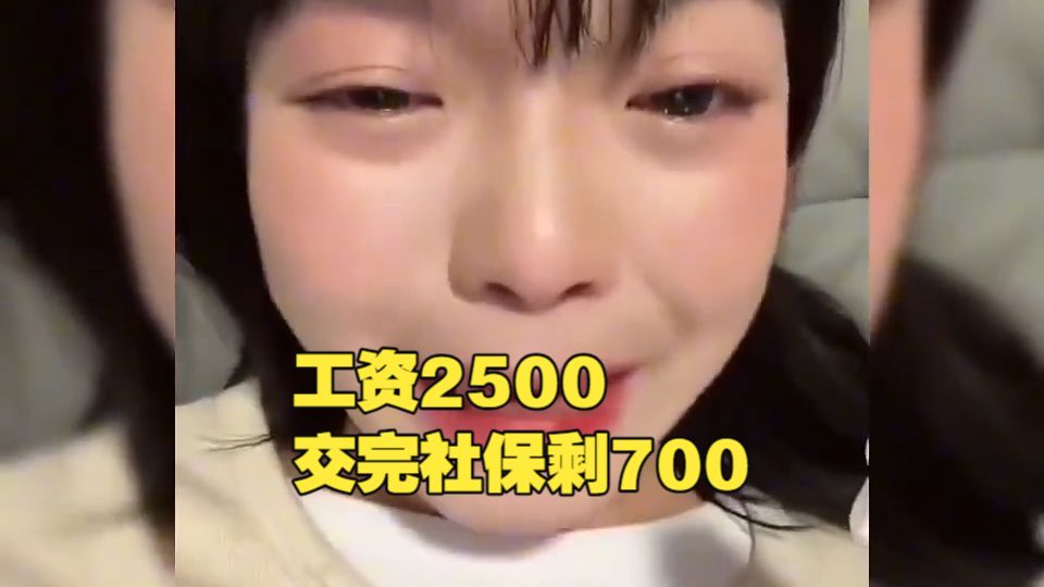 女孩吐槽1个月工资2500，交完社保仅剩700，崩溃大哭?