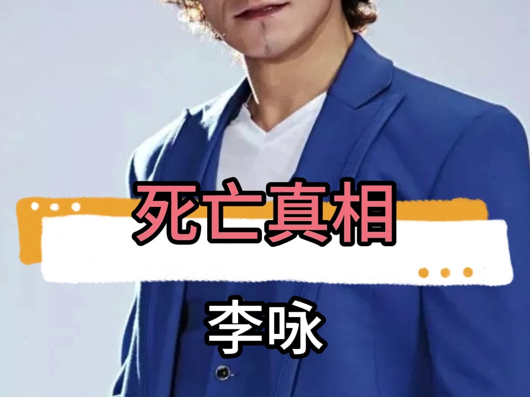 离世五年后,一名专家医生的一句话竟揭开了李咏的真正死因