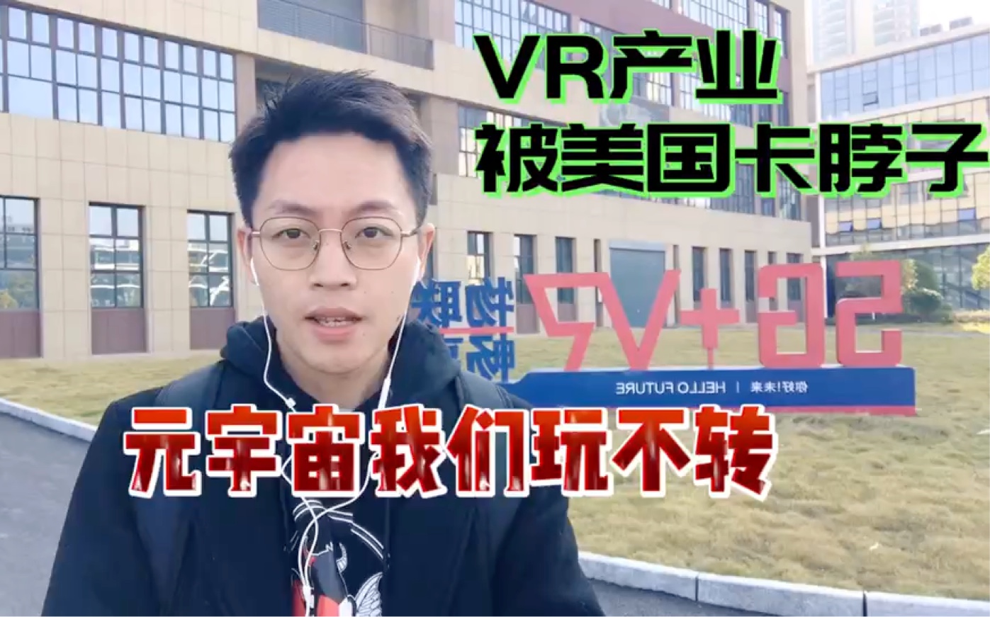 带你看下VR产业现状,发现元宇宙离我们还很远,又被美国领先了哔哩哔哩bilibili