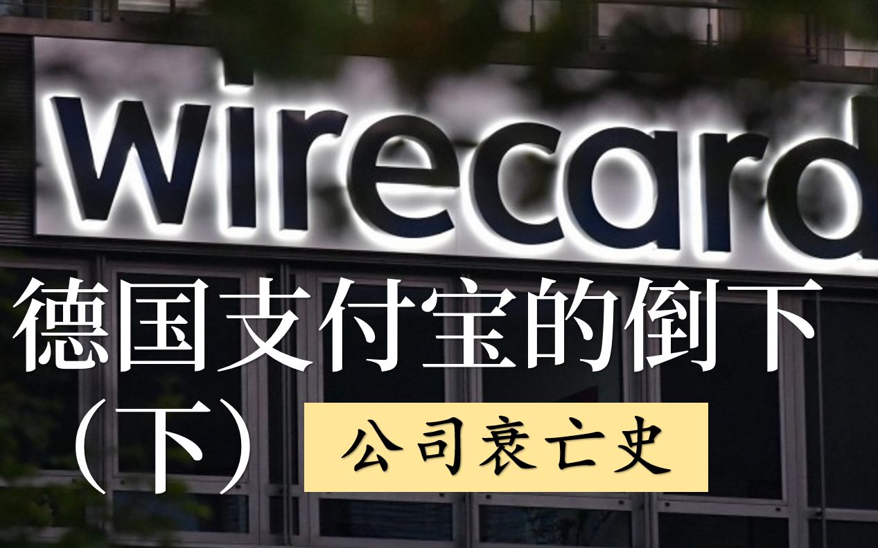 德国支付宝Wirecard神话的破灭(下)【公司衰亡史】欧洲互联网科技企业的遮羞布?哔哩哔哩bilibili