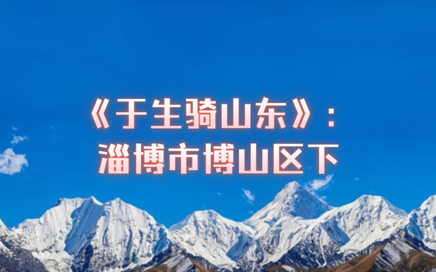 《于生骑山东》:淄博市博山区下哔哩哔哩bilibili