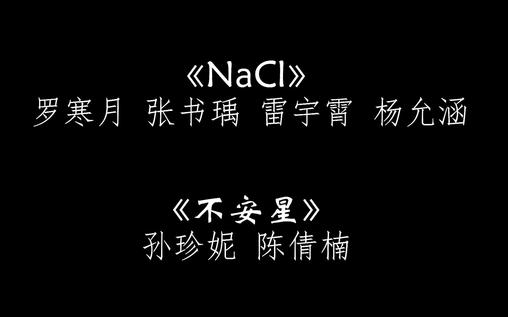 [图]《NaCl》《不安星》 同曲不同词 左右声道 #02