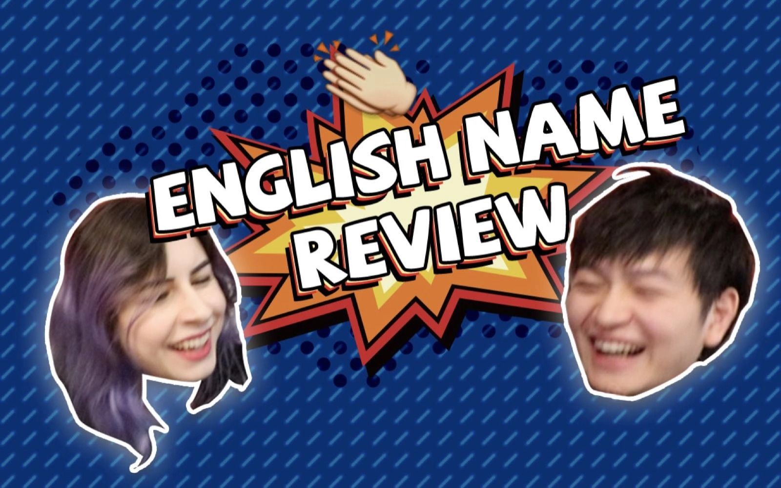 [图]英文名评测∙第一弹 English Name Review