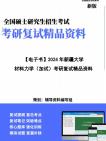 【复试】2024年 新疆大学080500材料科学与工程《材料力学(加试)》考研复试精品资料笔记讲义大纲提纲课件真题库模拟题哔哩哔哩bilibili