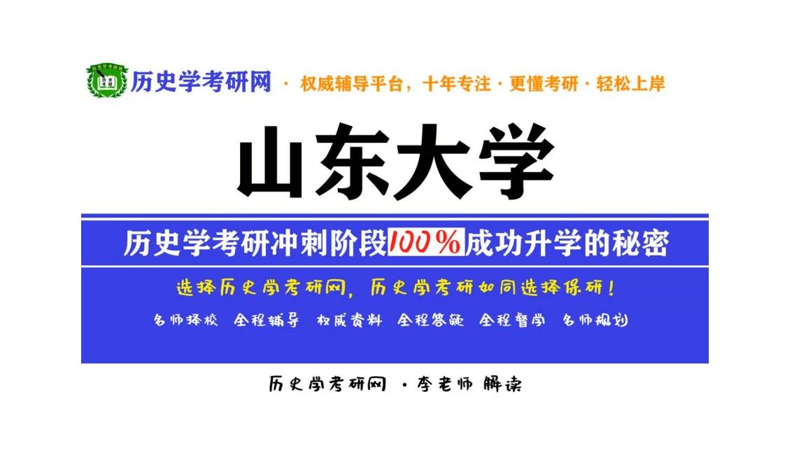 2025山东大学历史学考研最新分析解读,历史学考研网哔哩哔哩bilibili