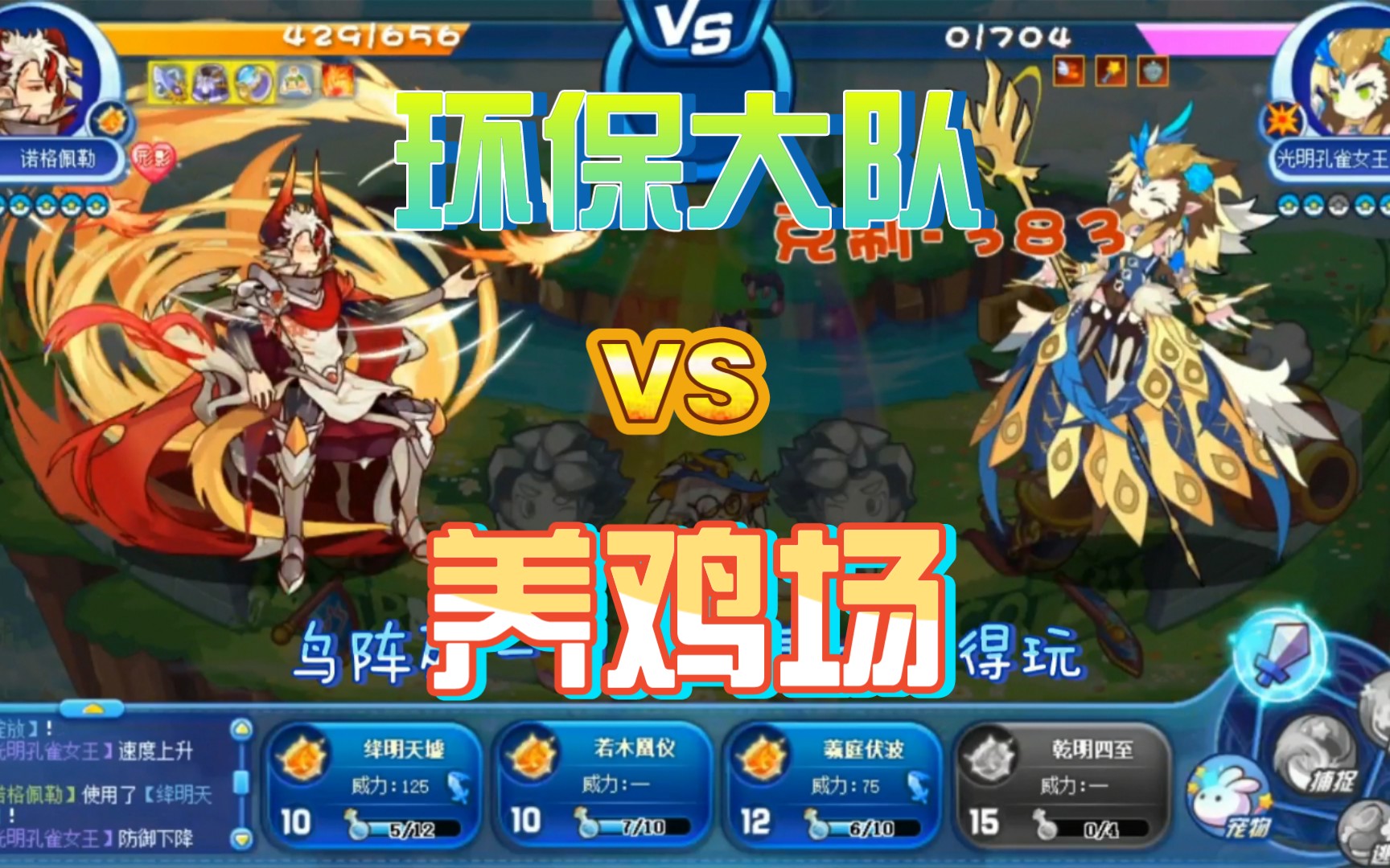 天梯偶遇5000分大佬,草阵与鸟阵的对决_洛克王国_教学