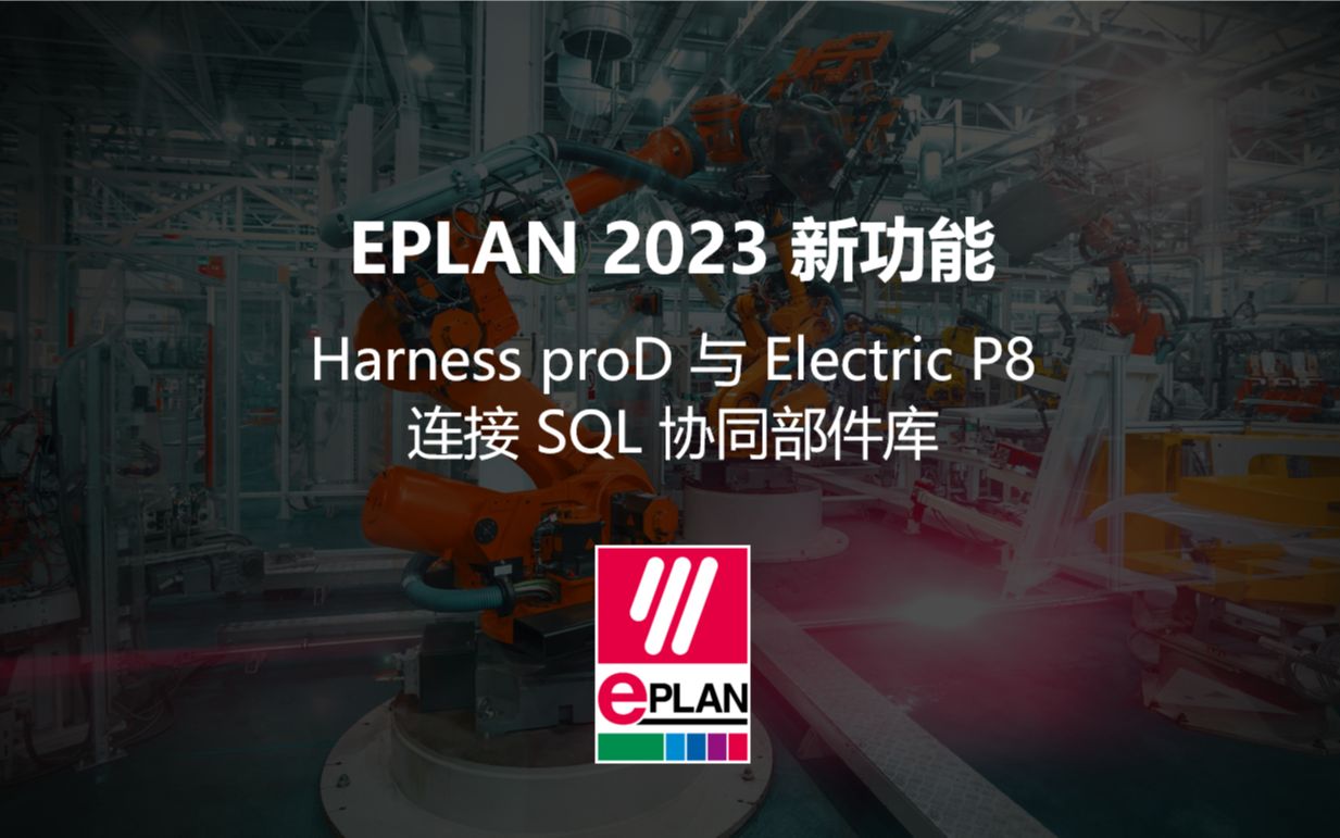 Harness proD 与 Electric P8 连接 SQL 协同部件库哔哩哔哩bilibili