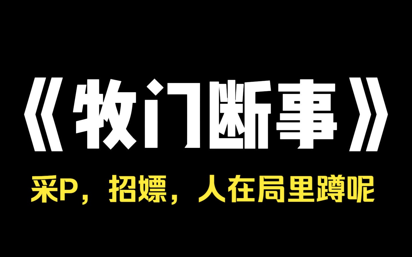 小说推荐~《牧门断事》我直播算命,连到知名娇妻博主. 她称老公为了给她补身子,上山采雪莲失踪,求我算一卦. 我一算,翻了个大大的白眼. 「采 ...