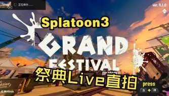 Download Video: 【Splatoon3】Grand Festival祭典Live直拍【前两日全舞台】