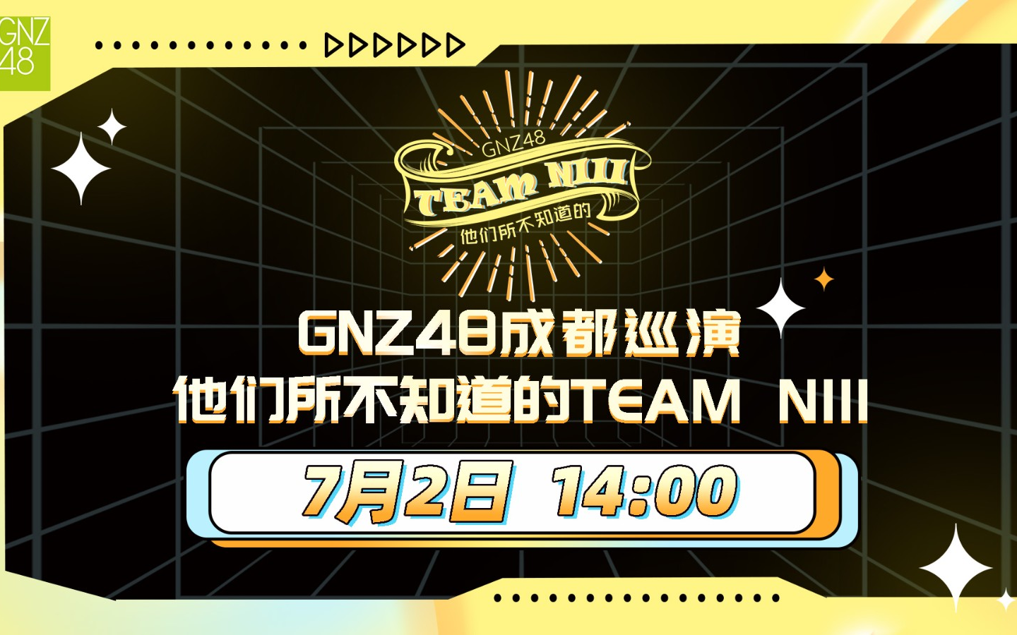 [图]【GNZ48】【Team NIII】20220702《他们所不知道的Team NIII》成都巡演