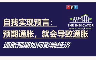 [英语播客+翻译] 通胀的自我实现预言  通胀预期如何影响经济 | Podcast | The Indicator from Planet Money哔哩哔哩bilibili