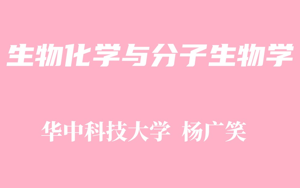 【精品课程】生物化学与分子生物学(下) 华中科技大学 杨广笑哔哩哔哩bilibili