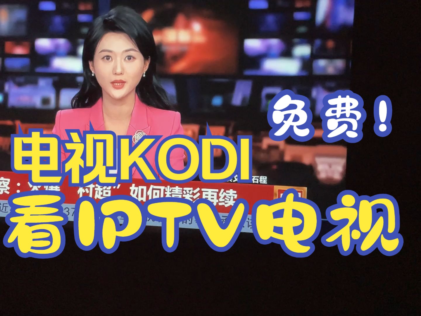 [图]电视kodi看iptv教学