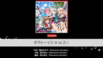 バンドリ 天下トーイツ A To Z Expert All Perfect 哔哩哔哩 Bilibili