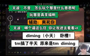 Download Video: 文波：玩个慧是什么意思呢 辅助： 爽死你 文波：哪个逼这么狂 你让我进去看看id  “diming（小天） 卧槽!”