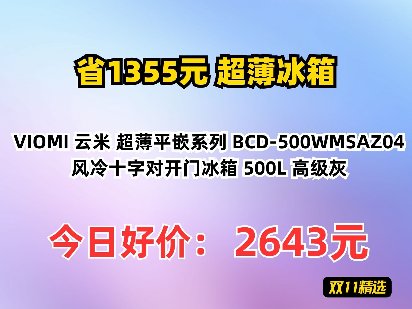 【省1355.56元】超薄冰箱VIOMI 云米 超薄平嵌系列 BCD500WMSAZ04 风冷十字对开门冰箱 500L 高级灰哔哩哔哩bilibili