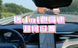 Descargar video: 唐dmi跑长途高速该如何设置呢？很多人都关心这个问题。这个视频分享一下我的经验。