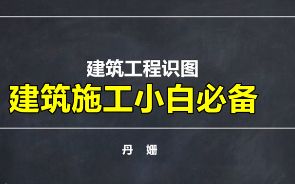 [图]建筑工程施工图识图教程（施工图+结构图+建筑面积）