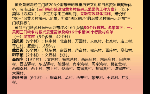 河南省三门峡市建设沿黄河乡村振兴示范带的工作方案哔哩哔哩bilibili