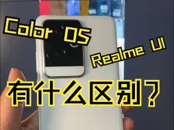 Download Video: 欧加的Color OS和真我的Realme UI，到底有什么区别？